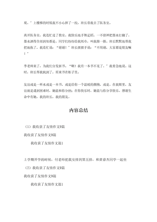 我收获了友情作文9篇
