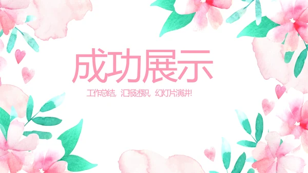 粉色时尚春季护肤动态PPT