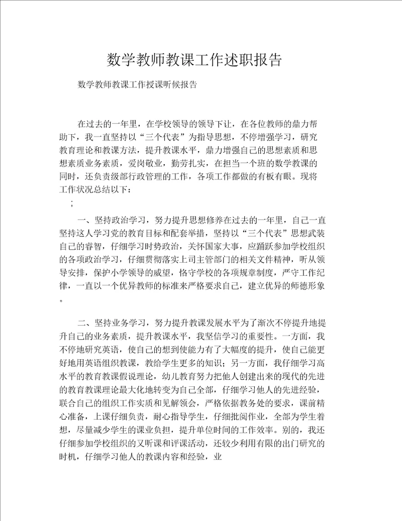 数学教师教学工作述职报告