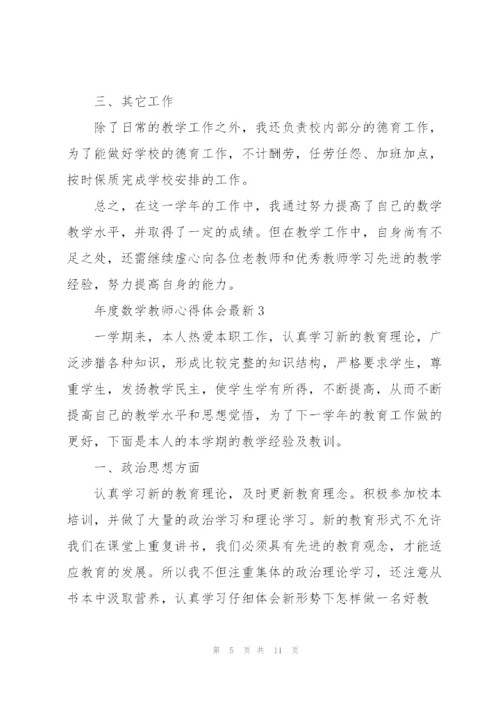 年度数学教师心得体会.docx