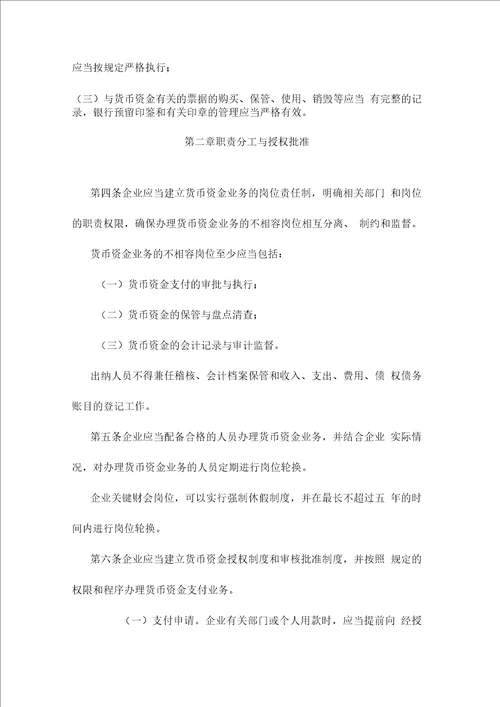 企业内部控制具体规范第 xx 号货币资金