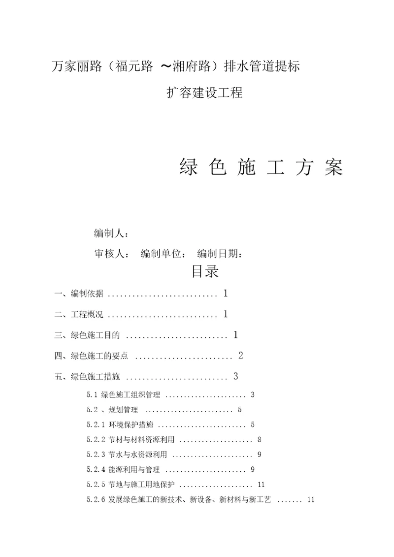 万家丽路福元路湘府路排水管道提标工程绿色施工专项方案