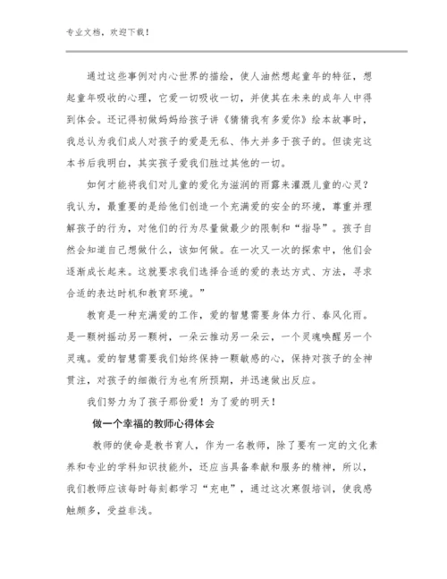 做一个幸福的教师心得体会优选范文12篇.docx