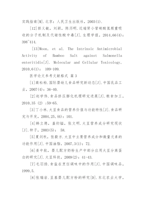 医学论文参考文献格式.docx