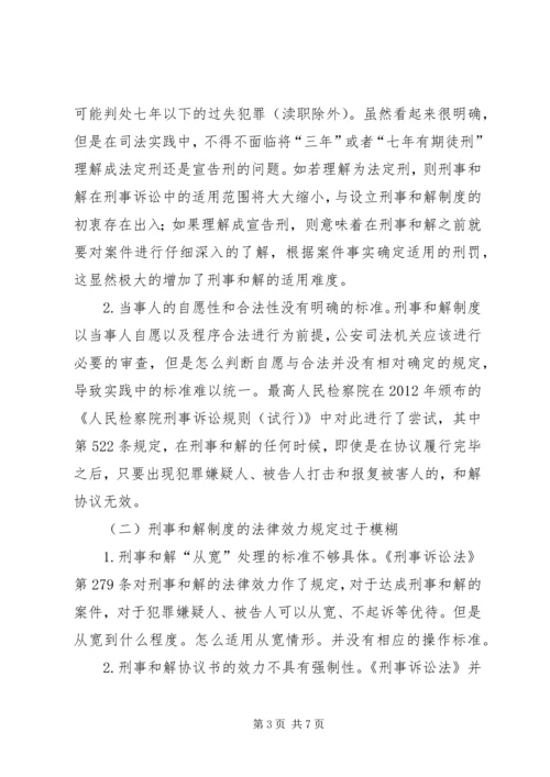 刑事和解制度的司法检视及完善路径.docx