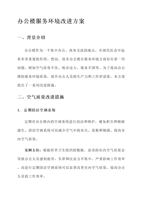 办公楼服务环境改进方案