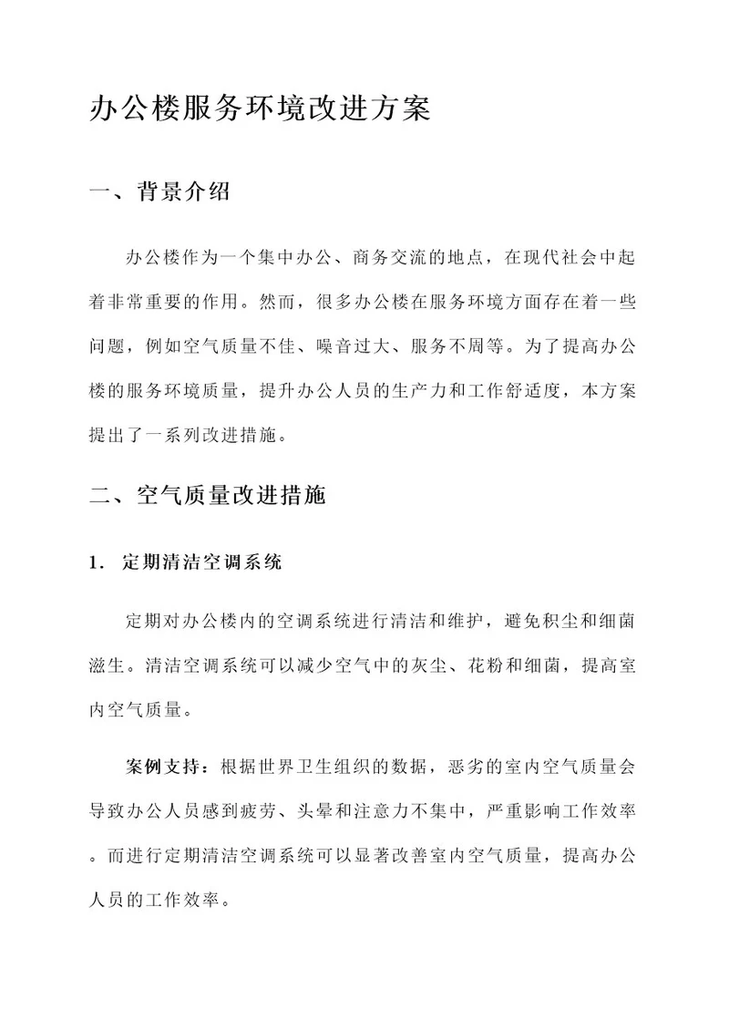 办公楼服务环境改进方案