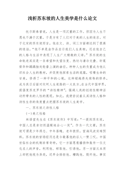 浅析苏东坡的人生美学是什么论文.docx