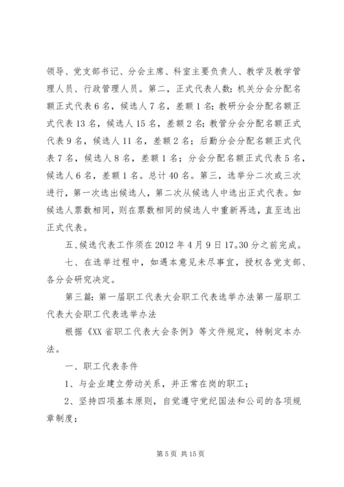 职工代表大会职工代表选举方案.docx