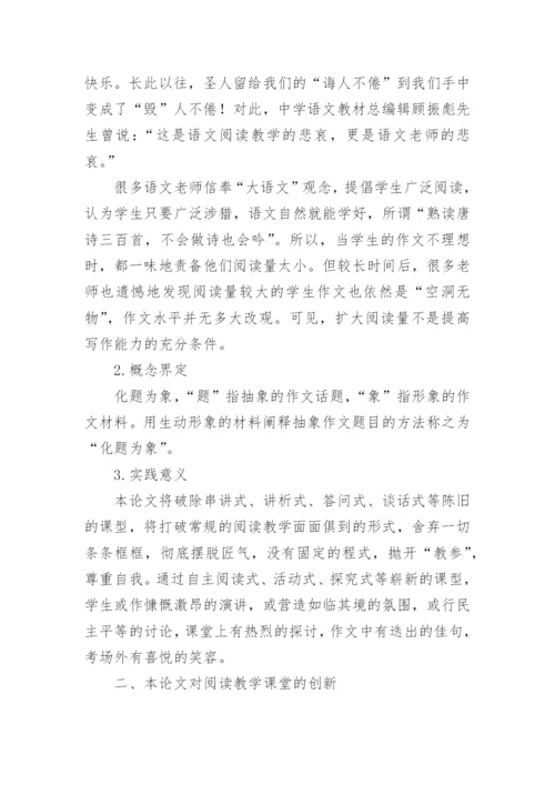 “化题为象”在阅读与写作教学中的运用论文.docx
