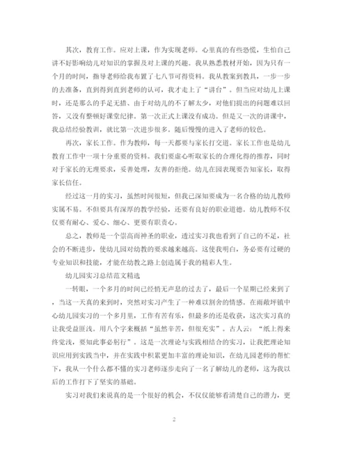 精编之幼儿园的实习总结范文.docx