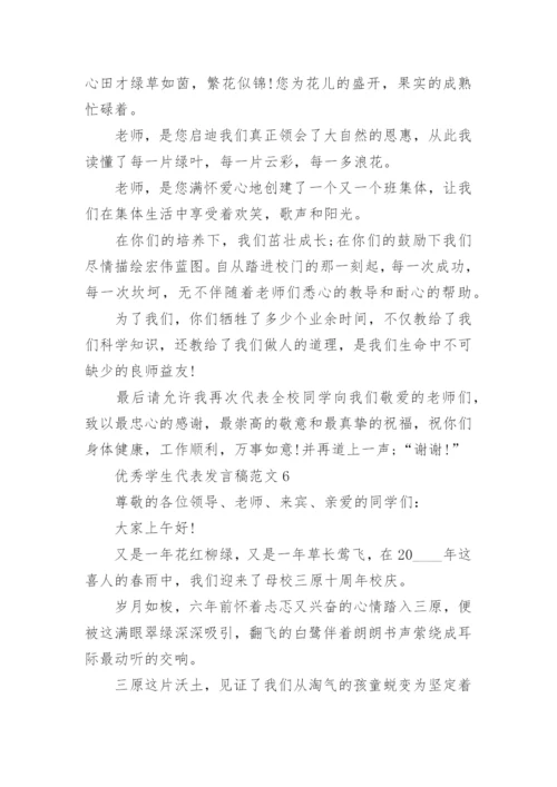 优秀学生代表发言稿范文10篇.docx