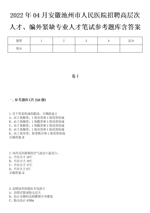 2022年04月安徽池州市人民医院招聘高层次人才、编外紧缺专业人才笔试参考题库含答案