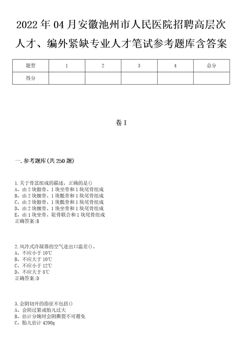 2022年04月安徽池州市人民医院招聘高层次人才、编外紧缺专业人才笔试参考题库含答案