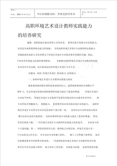 高职环境艺术设计教师实践能力的培养研究