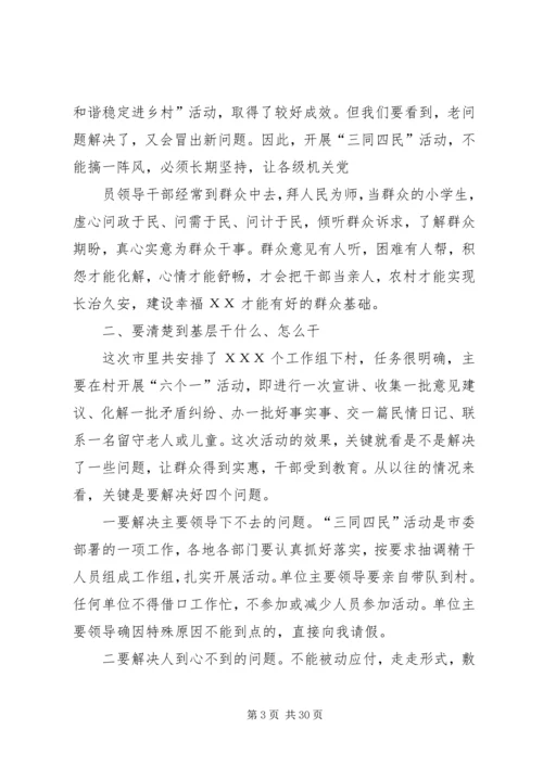 在“三同四民”活动动员会上的讲话.docx