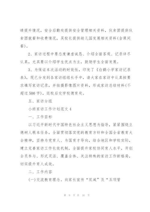 小班家访工作计划范文5篇.docx