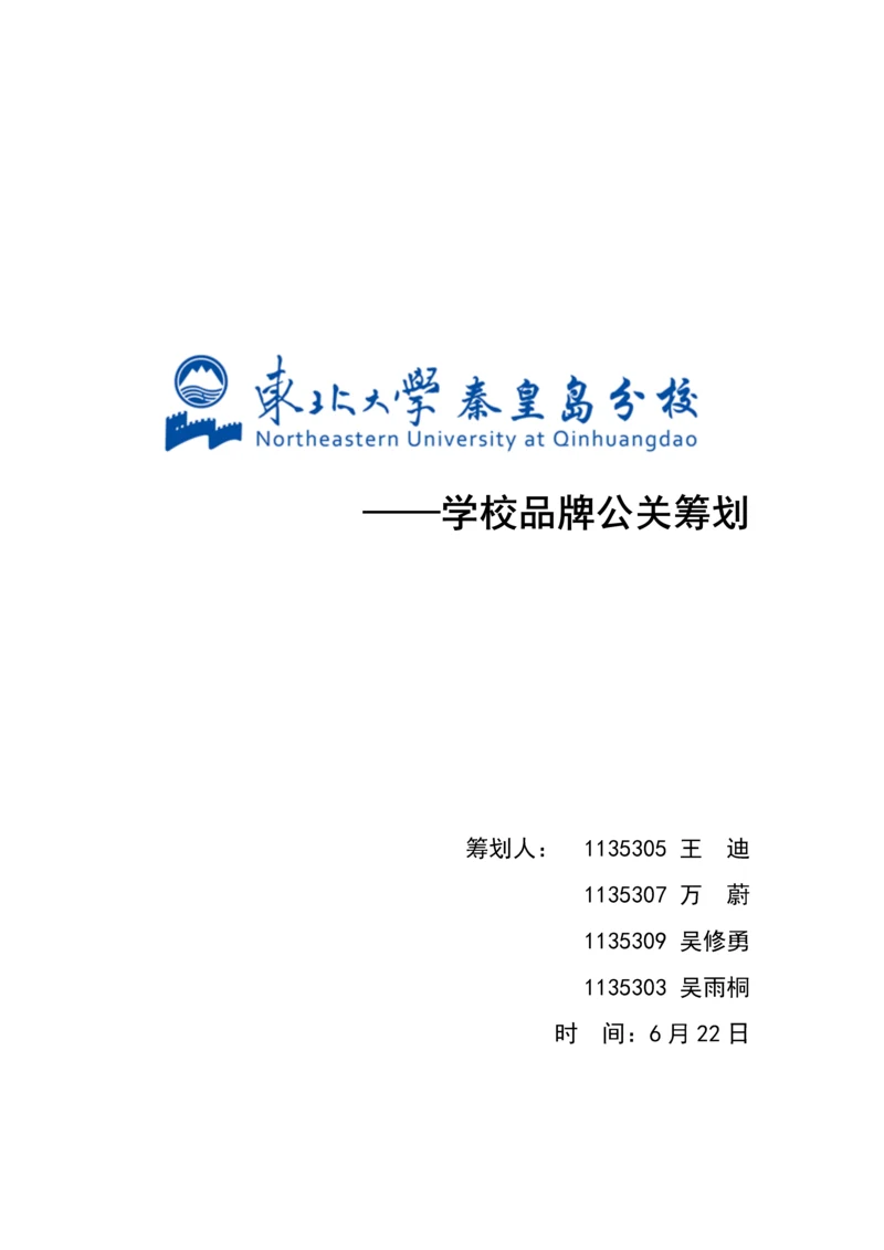 学校品牌形象公关策划.docx