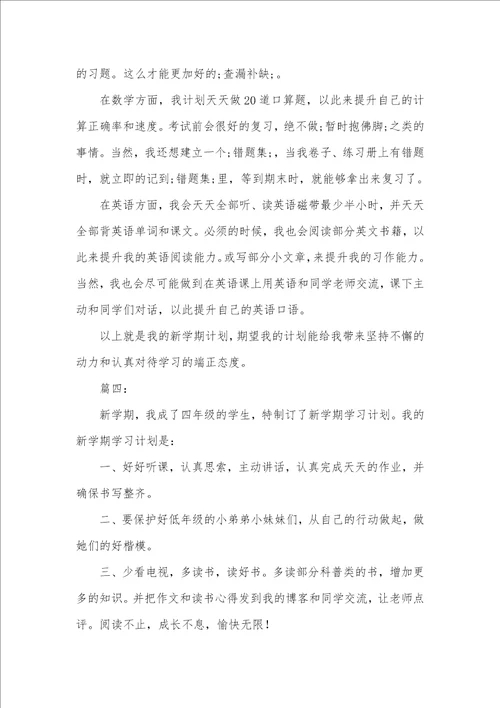 2021年小学四年级新学期学习计划