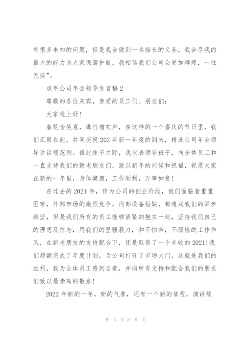 虎年公司年会领导发言稿5篇.docx