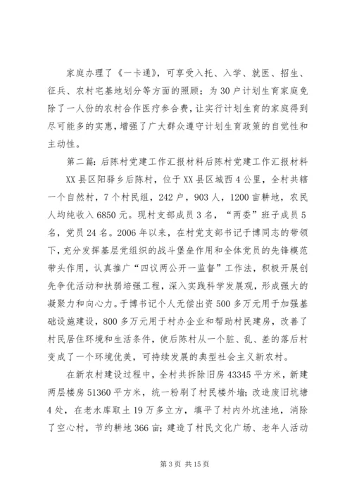 后陈村汇报材料111.docx