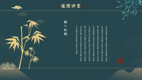 绿色中国风道德讲堂通用PPT模板