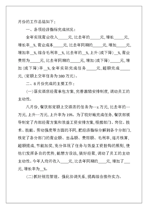 2022年餐饮月末总结汇报