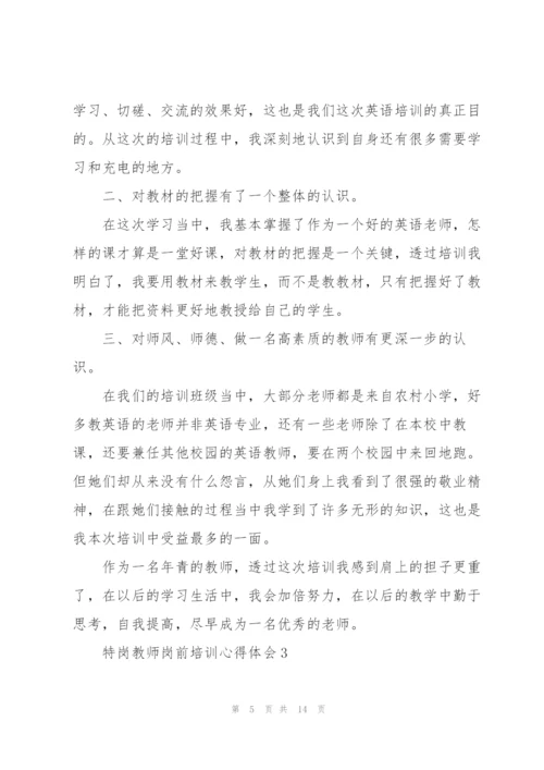 特岗教师岗前教学培训心得体会5篇.docx