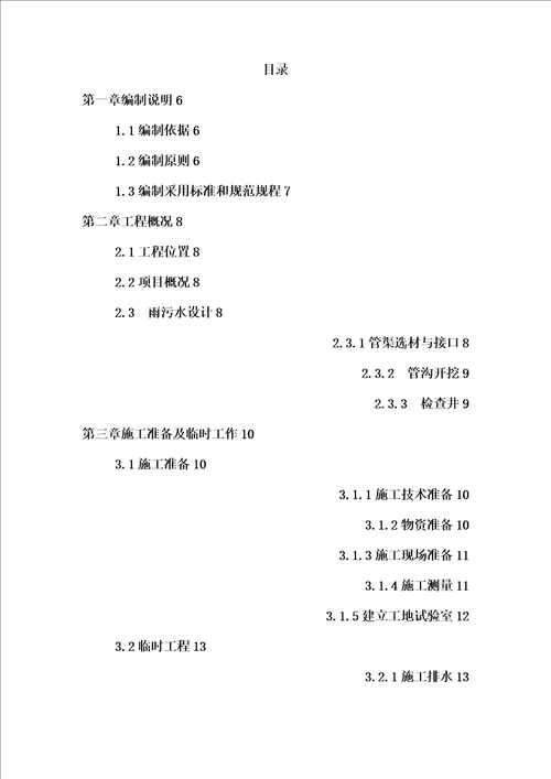 最新版旧城道路改造排水管道工程施工组织设计方案