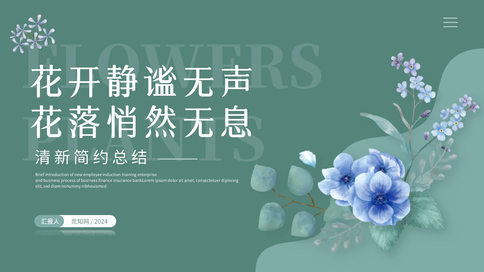 绿色简约小清新花卉工作总结述职报告工作计划年中总结ppt模板