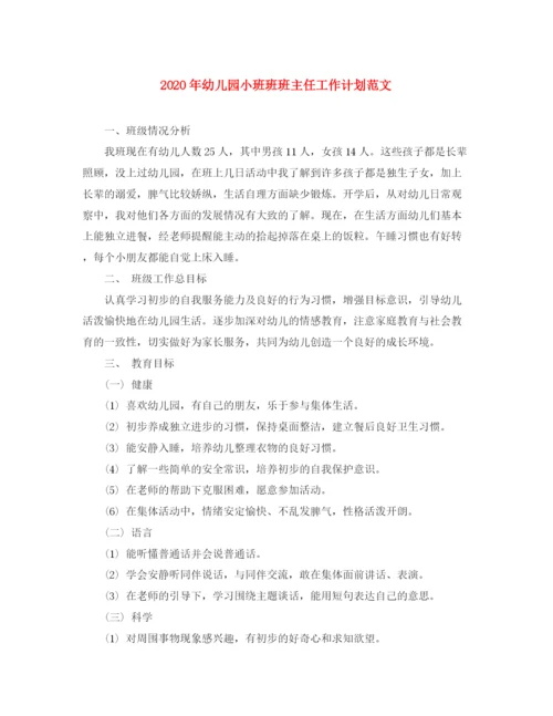 精编之年幼儿园小班班班主任工作计划范文.docx