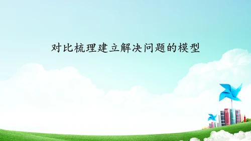 第六单元_第05课时_解决问题（教学课件）-二年级数学上册人教版(共34张PPT)