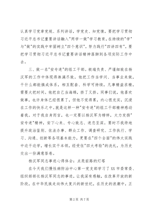 学习杨汉军先进事迹心得体会4篇.docx