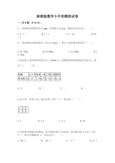 浙教版数学小升初模拟试卷及答案【真题汇编】.docx