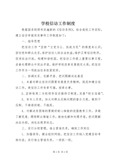 学校信访工作制度.docx