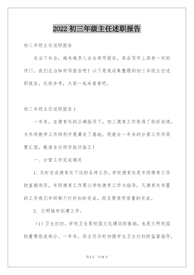 2022初三年级主任述职报告.docx