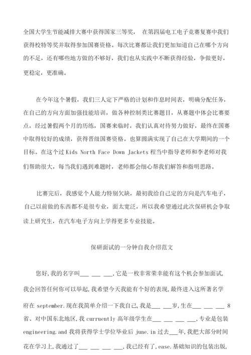 保研面试的一分钟自我介绍范文3篇.docx