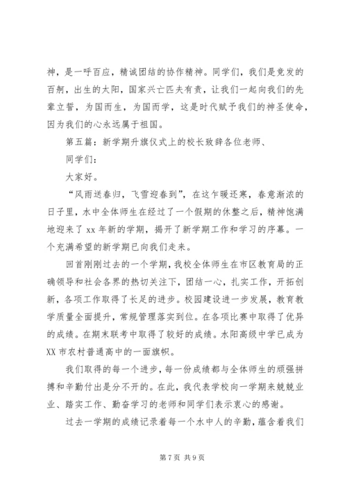 升旗仪式校长致辞.docx