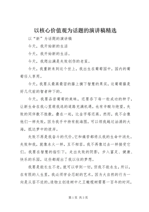 以核心价值观为话题的演讲稿精选.docx