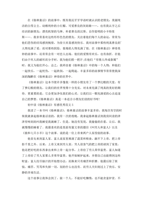 初中读《格林童话》有感优秀范文五篇.docx