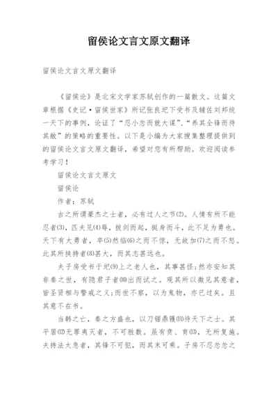 留侯论文言文原文翻译.docx