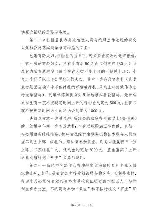 社区人口与计划生育自治公约.docx