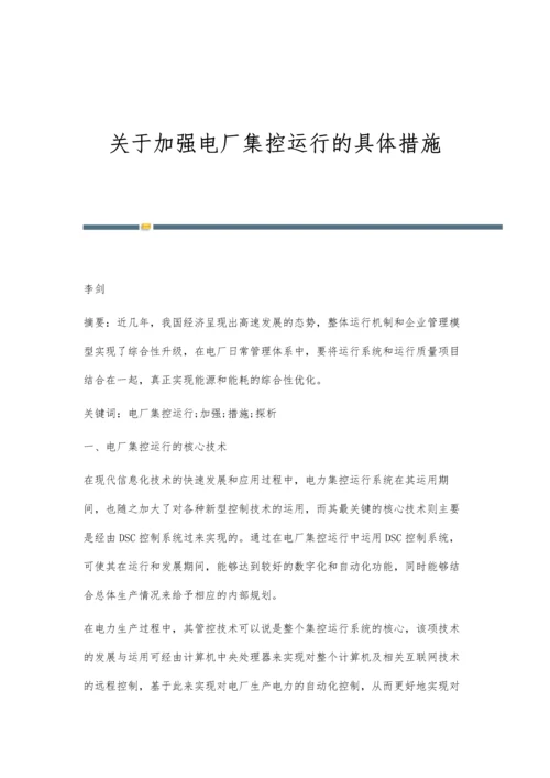 关于加强电厂集控运行的具体措施.docx