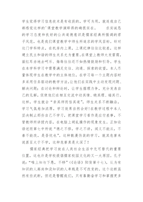 论文-儒家乐学在信息技术教学中的现实意义.docx