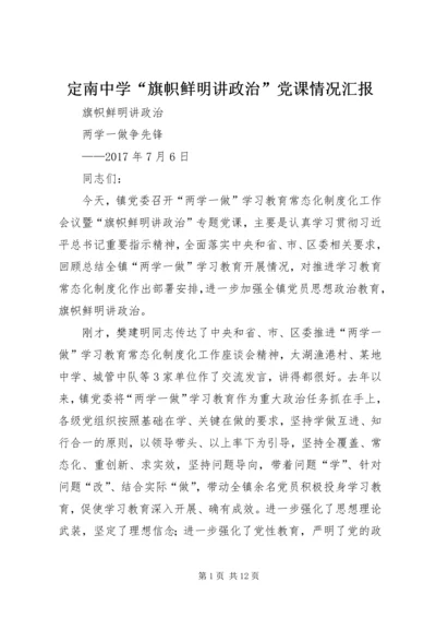 定南中学“旗帜鲜明讲政治”党课情况汇报 (3).docx