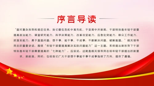中青年干部培训班重要讲话七种能力PPT