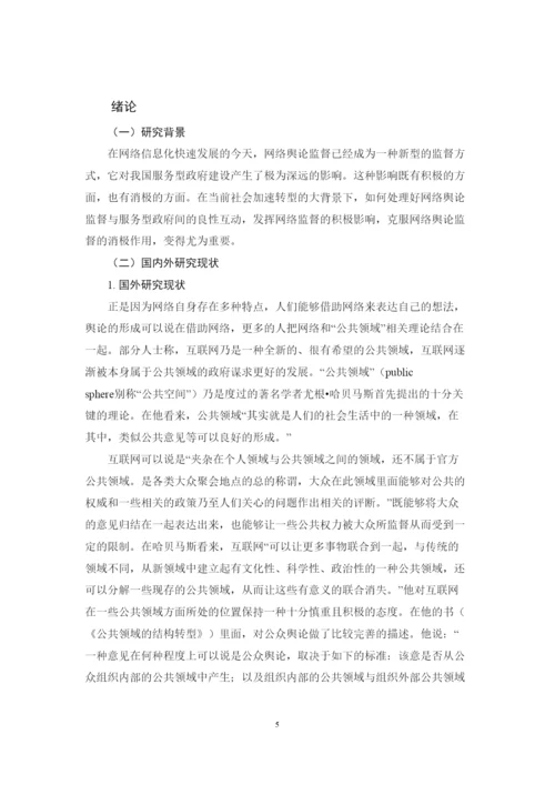 【精编】39266网络舆论监督对服务型政府建设的影响与对策研究论文4).docx