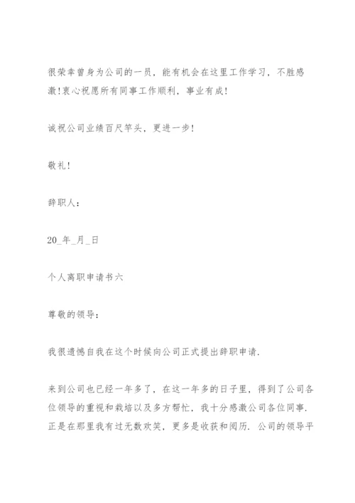 个人离职申请书（万能模板）.docx