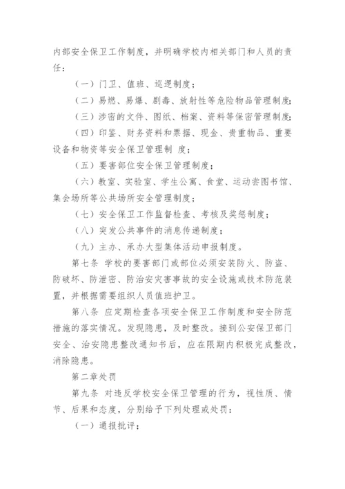 学校安全保卫管理制度.docx