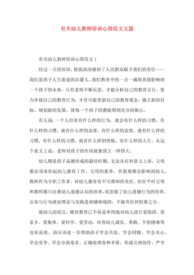 有关幼儿教师培训心得范文五篇.docx